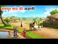 Download Lagu रामपुर गांव की कहानी !! rampur gaav ki kahani !! hindi kahaniyan! moral stories! bed time Stories!