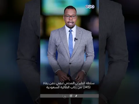 سلطة الطيران المدني تنفي دفن رفاة 345 من ركاب الطائرة السعودية