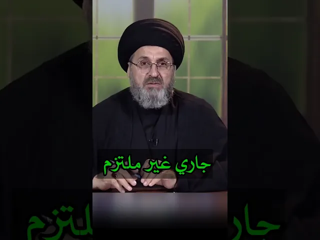 جاري غير ملتزم في الحقوق الشرعية / سيد رشيد الحسيني