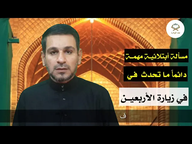 ⁣مسألة أبتلائية تحصل دائماً في زيارة الأربعين
