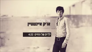 Re Mastered אריק איינשטיין ילדים של החיים 