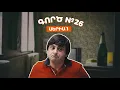 Գործ №26 - Սերիա 1