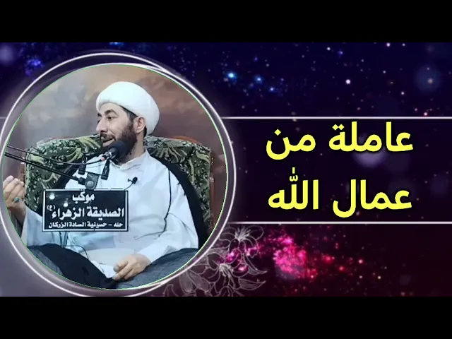 ⁣هكذا تكون المرأة عاملة من عمال الله تعالى.