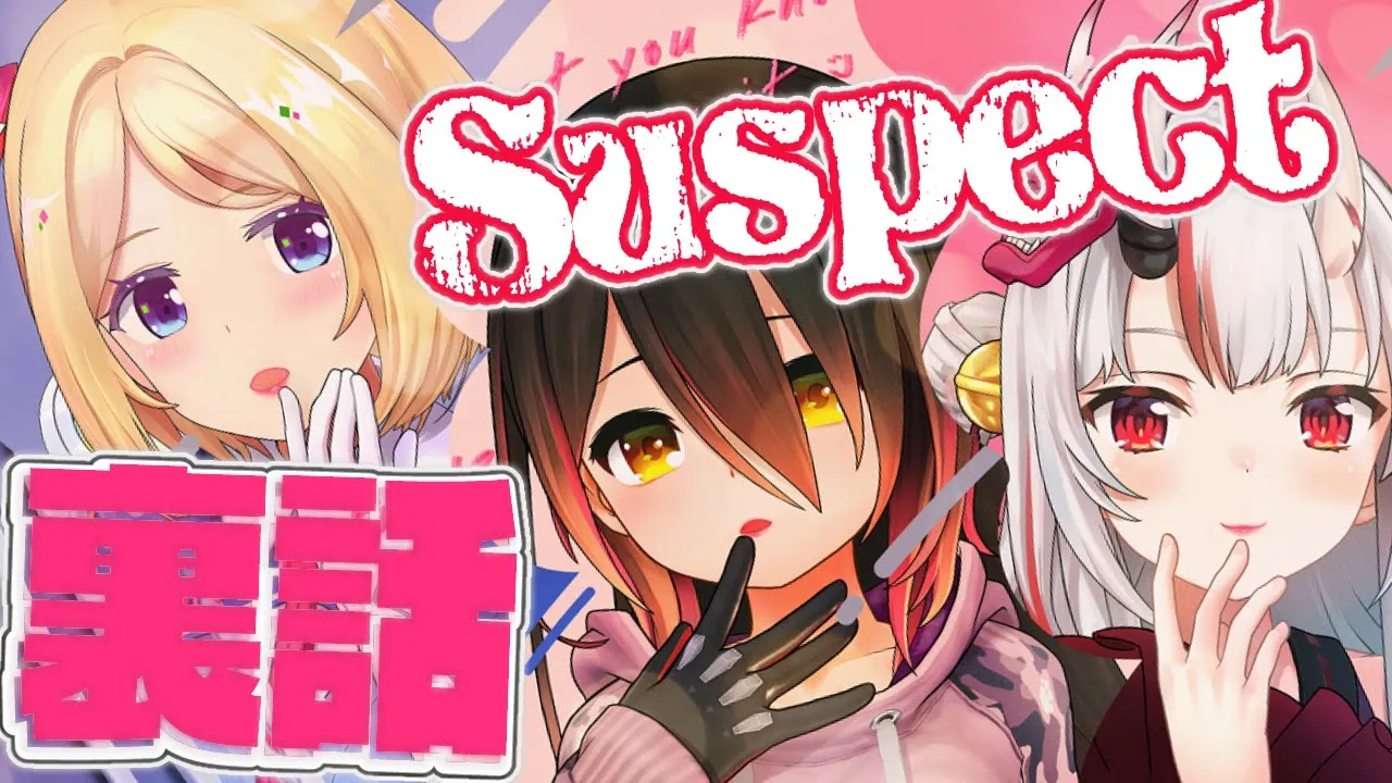 【 #ホロライブ9週連続リリース​ 】『Suspect』Release!!みんなで収録裏話【ホロライブ/ロボ子さん 百鬼あやめ アキロゼ】