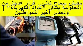 مفيش سماح تاني قرار عاجل من الحكومة بشأن عداد الكهرباء وتحذير أخير للمواطنين  مفيش سماح تاني قرار عاجل من الحكومة بشأن عداد الكهرباء وتحذير أخير للمواطنين