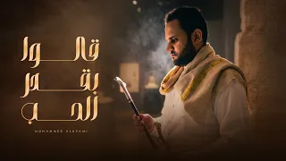 محمد النعامي   قالوا بقدر الحب    حصريا           دندنها