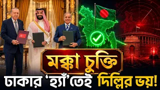 মক্কা চুক্তি -ঢাকার ‘হ্যাঁ’তেই দিল্লির ভয়!kanaksarwarNEWS