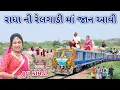 Download Lagu રાધા ની રેલગાડી માં જાન આવી | Comedian vipul | gujarati comedy