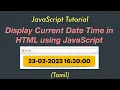 Display Current Date Time in HTML using JavaScript JavaScript Tutorial Tamil