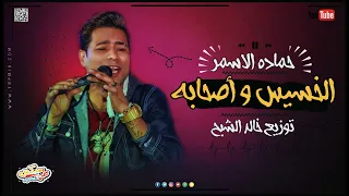 الخسيس و صحابة   عيال عاملين عتاولة     حمادة الاسمر     توزيع خالد الشبح دندنها