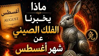 تحذيرات وفرص شهر أغسطس وفق الفلك الصين