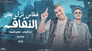 مهرجان   غطاس نزل بحر النفاق    الموت مبيعتمدش وقت  ايفا الايراني   اسلام كابونجا   مهرجانات      دندنها
