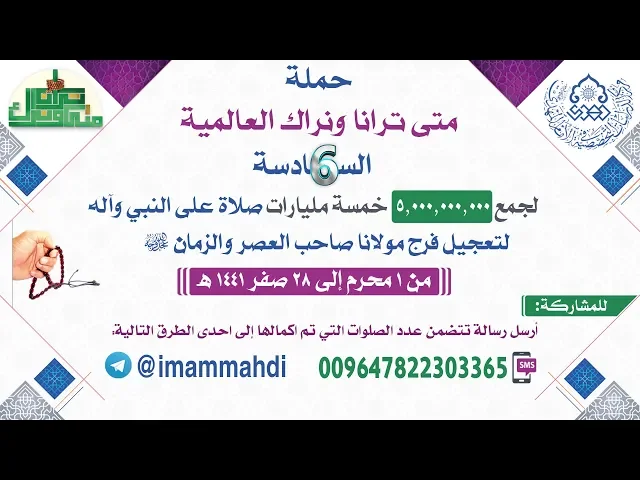 ⁣حملة (متى ترانا ونراك) العالمية السادسة