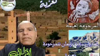 اغطاف وقصيدة رثاء المرحومة نعيمة دندنها