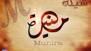 شيلة منيره     شيله دندنها