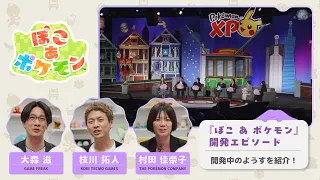 【公式】『ぽこ あ ポケモン』パネルディスカッション アーカイブ配信