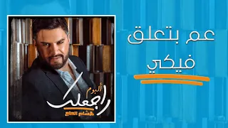 Hisham El Hajj 3am Bet3ala2 Fiki هشام الحاج عم بتعلق فيكي 