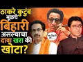 Download Lagu शिवरायांच्या काळात ठाकरेंची पूर्वज कुठल्या किल्ल्याचे किल्लेदार होते? #thakre_history #bihar #news