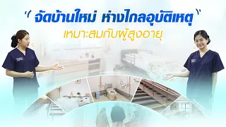 ทำไมการจัดห้องนอนให้อยู่ชั้นล่างจึงสำคัญสำหรับผู้สูงอายุ