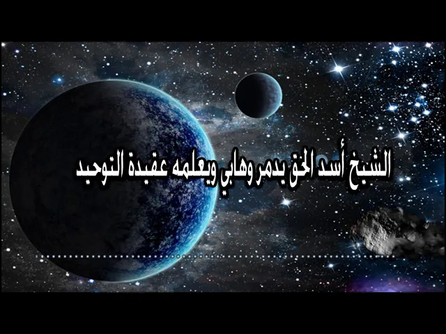 ⁣الشيخ أسد الحق يحطم شيخ من مشايخ الوهابية