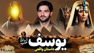 احسن القصص قسمت بیست هشتم داستان واقعی یوسف پیامبر Ahsanul Qasas Episode 28  احسن القصص قسمت بیست هشتم داستان واقعی یوسف پیامبر Ahsanul Qasas Episode 28
