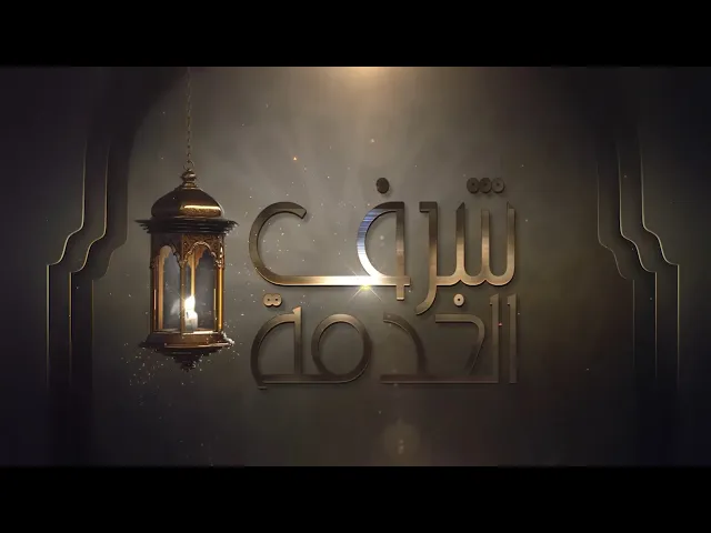 برنامج :: شرف الخدمة ::تقديم :: علاء الأنباري ::