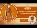 Lagu குரு மகிமை நாள் 1 – ஜீவன் முக்த லக்ஷணங்கள் | Guru Mahimai Day 1 – Jivanmukta Lakshanangal