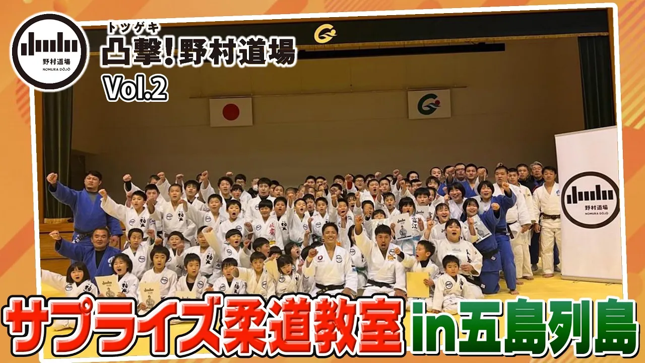 【凸撃!野村道場】Vol.2 五島列島編