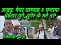 Download Lagu अन्तत: मेयर साम्पाङ ४ घन्टामा भेडेटार पुगे, पुगेर के भने त? १८ किलोमिटर पार गरे