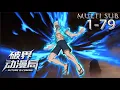 Download Lagu Multi sub💥💥💥苏沉成为了史上第一个无职业者，在无数人的嘲笑中，他默默点开了系统，不按套路出牌，公然惊艳了所有人！【开局一万俯卧撑：轰杀神明】1-79集  #donghua  #次元动漫
