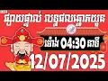 Download Lagu លទ្ធផលឆ្នោតយួន | ម៉ោង 04:30 នាទី | ថ្ងៃទី 12/07/2025 | ផ្ទះ ឆ្នោត ៣