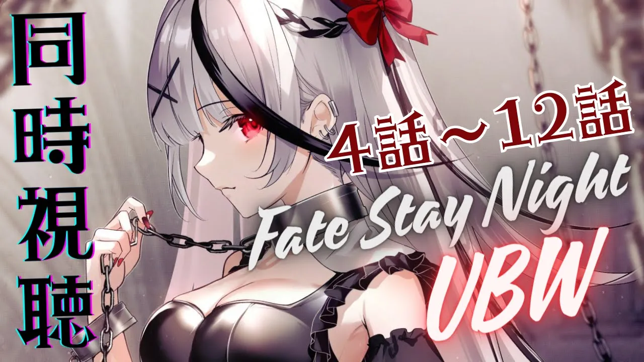 【 同時視聴 】4話～12話観るよ！Zero→UBWの完全初見 Fate/stay night [Unlimited Blade Works] 同時視聴！【ホロライブ/沙花叉クロヱ】