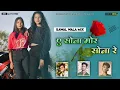 Lagu | A Sona Mor Sona Re Dhoka Kale Toy | Nagpuri Video Song 2022 | Nagpuri Dj Mix | Dj Ankit Sitapur
