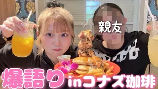 大好きな親友とコナズで爆語り👭❣️