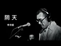 阴天 - 李宗盛