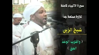 سورة الأنبياء كاملة تلاوة ممتعة للشيخ الزين 