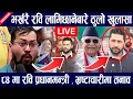 Download Lagu LIVE 🔴 बिहानै रबि लामिछानेको नँया खुलासा ! ८४ मा रबि लामिछाने प्रधानमन्त्री पक्का, भ्रस्टचारीमा तनाब