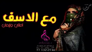 مع الأسف بعت روحي لك   الفنانة اماني   جديد دندنها