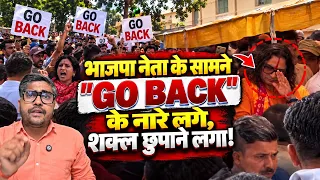 भाजपा नेता के सामने GO BACK के नारे लगे, शक्ल छुपाने लगा! | Balmukund Acharya Go Back