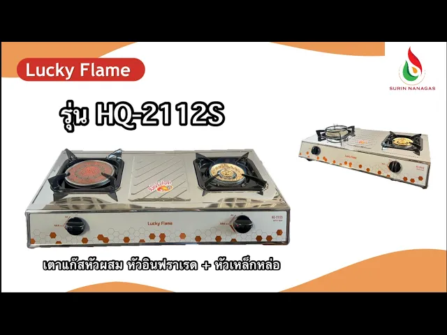 Lucky Flame รุ่น HQ-2112S เตาแก๊สโครงสแตนเลส หัวเตา 2in1