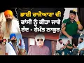 Download Lagu Bhai Balwant Singh Rajoana ਦੀ ਫਾਂ/cc ਨੂੰ ਕੀਤਾ ਜਾਵੇ ਰੱਦ - ਹੇਮੰਤ ਠਾਕੁਰ