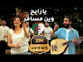 Download Lagu يارايح وين مسافر فلكلور جزائري Ya Rayah - cover by Riyad osman\u0026faten ahmad
