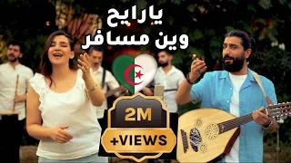 Download يارايح وين مسافر فلكلور جزائري Ya Rayah - cover by Riyad osman\u0026faten ahmad MP3