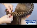Download Lagu Две #Прически для девочек  / #прическа на новый год / прическа на выпускной