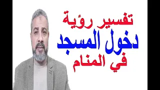 تفسير حلم رؤية دخول المسجد في المنام   اسماعيل الجعبيري دندنها