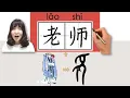 Download Lagu #newhsk1 _#hsk1 _老师/老師/laoshi/(teacher) How to Pronounce \u0026 Write Chinese Vocabulary/Character Story