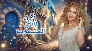 Zahra Fares Machmouma زهراء فارس المشمومة  Zahra Fares Machmouma زهراء فارس المشمومة