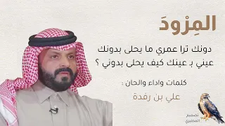 دونك ترا عمري مايحلى بدونك علي بن رفدة 