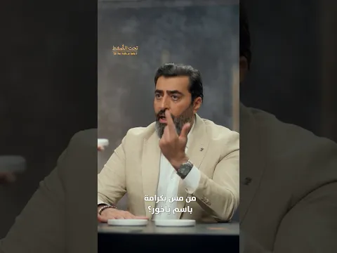 من مس بكرامة باسم ياخور؟!