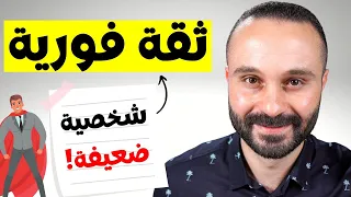 أسهل وأسرع طريقة لزيادة الثقة بالنفس والتخلص من الخجل وضعف الشخصية مضمونة   دندنها